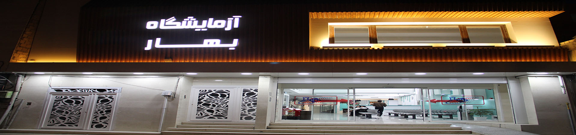 آزمایشگاه بهارکرمانشاه